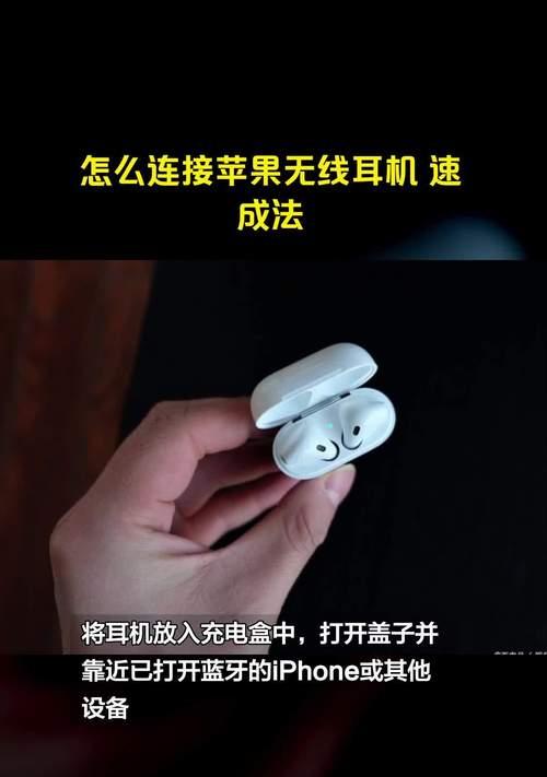 苹果手机蓝牙耳机连接教程（让您的音乐和通话更自由畅快）  第3张