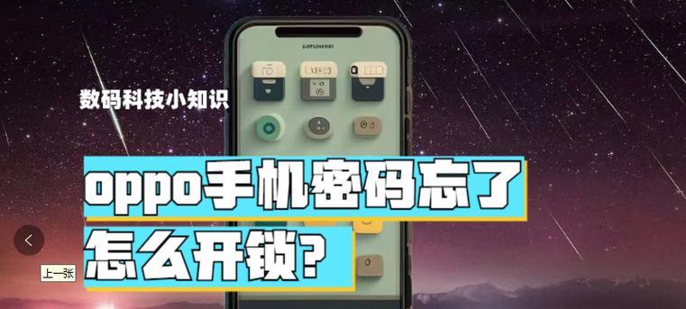如何解开忘记的oppo手机锁屏密码（一步步教你解开oppo手机锁屏密码的方法）  第3张