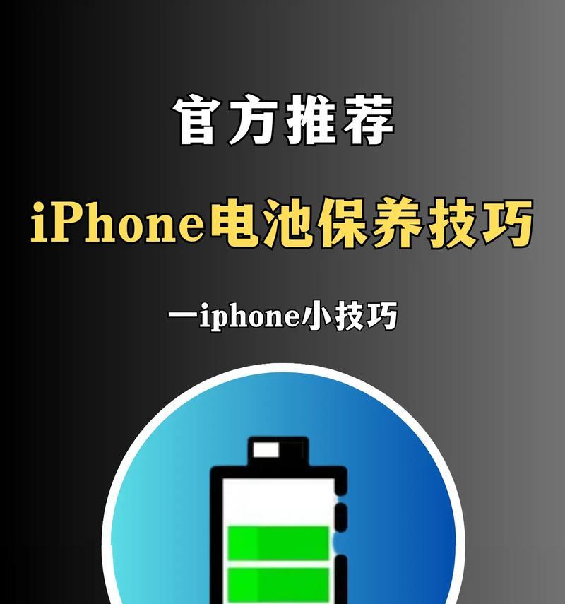 如何保养iPhone电池（15个小技巧助你让iPhone电池更加耐用）  第3张