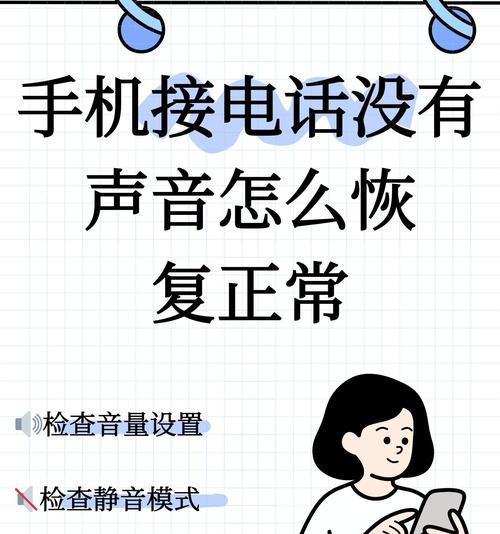 接电话听不到对方声音可能的原因（排除故障与保障通讯畅通的方法）  第3张