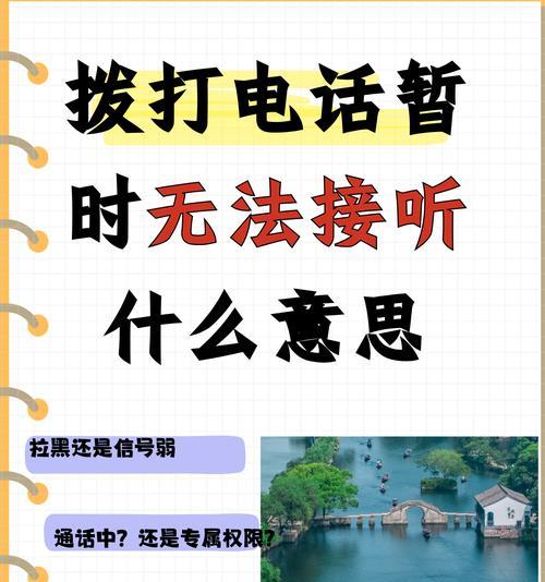 接电话听不到对方声音可能的原因（排除故障与保障通讯畅通的方法）  第2张