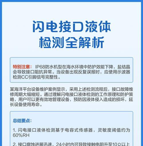 闪电接口检测液体的解决方案（防范液体侵入）  第1张