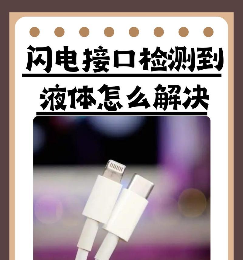 闪电接口检测液体的解决方案（防范液体侵入）  第3张