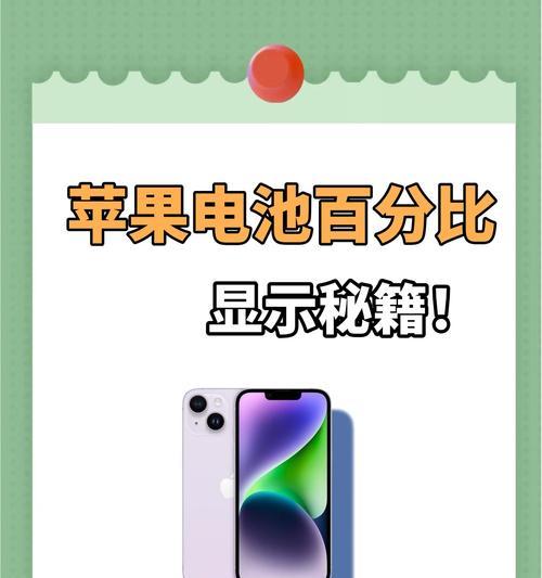 苹果13电池百分比调出方法（轻松操作）  第2张
