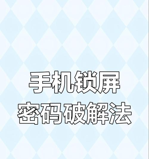 手机解锁图案遗忘怎么办（一步步教你恢复手机访问权限）  第1张