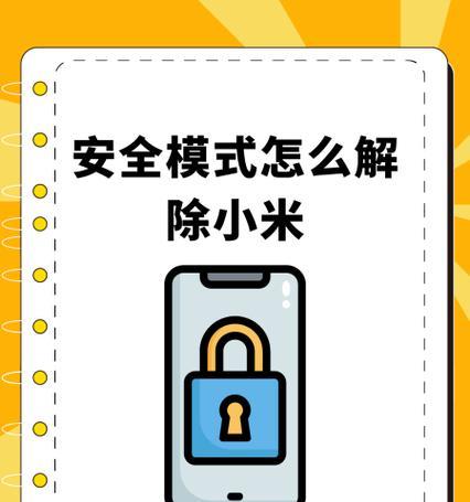 红米手机安全模式关闭方法（解除红米手机安全模式的实用方法及步骤）  第1张