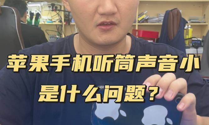 苹果手机电话声音小问题排查（解决方法大全）  第1张