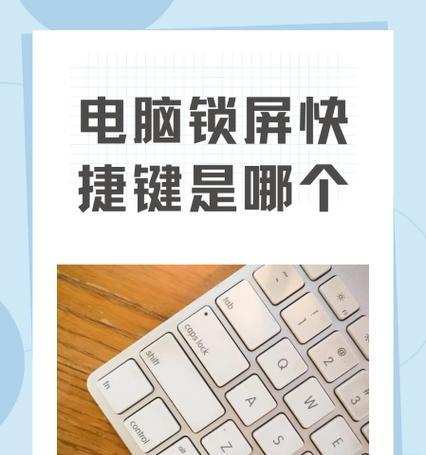 电脑快速锁屏的方法与技巧（使用快捷键轻松实现屏幕保护）  第1张