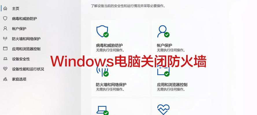 Win11如何关闭病毒和威胁防护（完全关闭Win11的病毒和威胁防护功能）  第2张