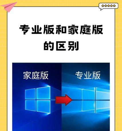 家庭版和专业版（解读Windows系统家庭版和专业版的区别）  第3张