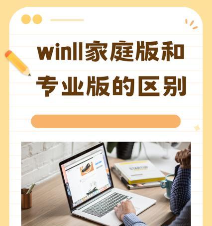 家庭版和专业版（解读Windows系统家庭版和专业版的区别）  第2张