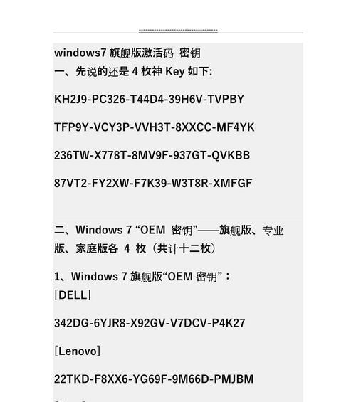 Windows7旗舰版产品密钥激活码，一键激活畅享高效操作（教你如何使用Windows7旗舰版产品密钥激活码）  第1张