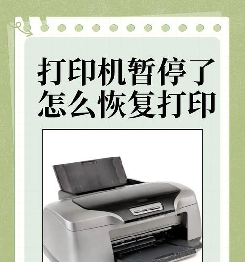 解决打印机暂停问题（教你快速恢复打印任务）  第2张