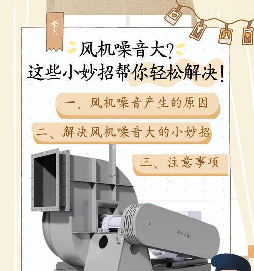 电脑风机噪音大的解决方法（静音技巧帮您告别噪声困扰）  第1张