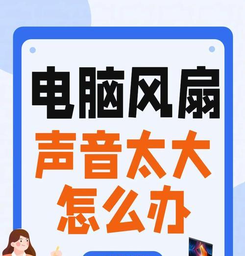 电脑风机噪音大的解决方法（静音技巧帮您告别噪声困扰）  第3张