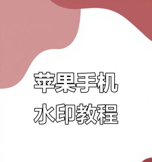 教你轻松实现苹果手机照片时间水印的方法（苹果手机拍照怎么显示时间水印）  第1张