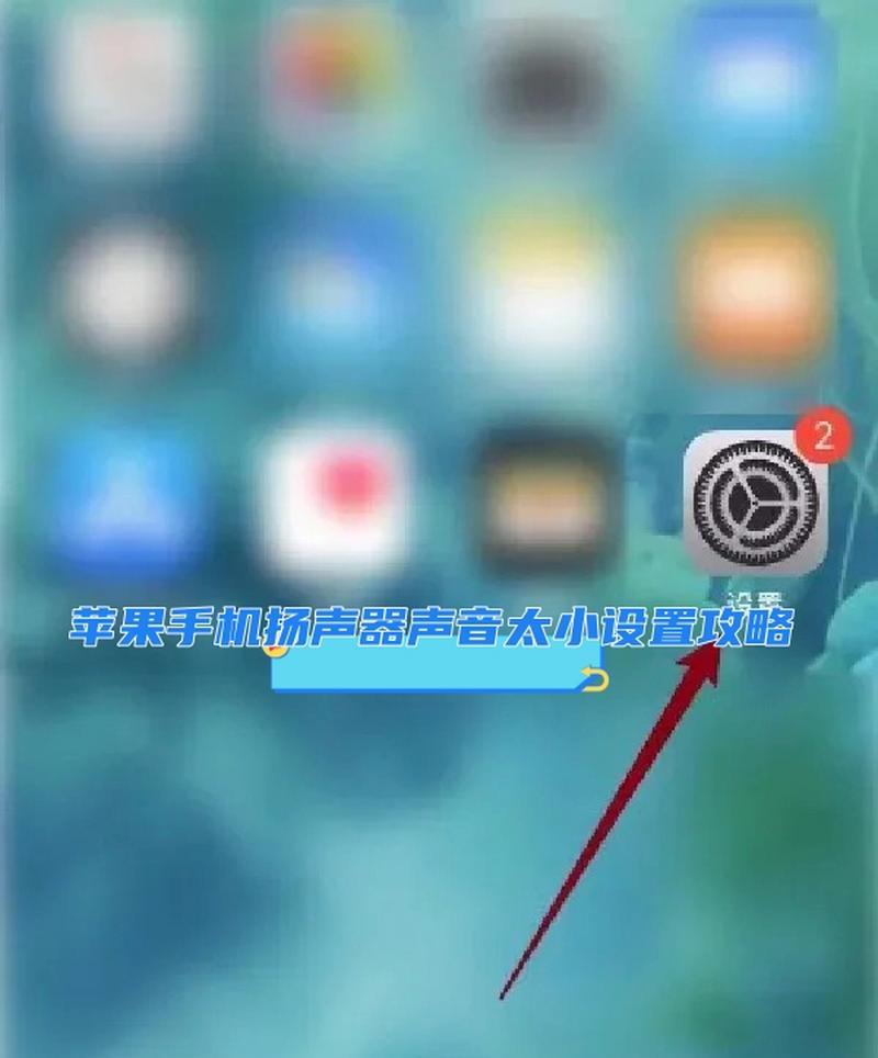 苹果11通话声音小的原因及解决方法（探究苹果11通话声音小的根本原因）  第3张