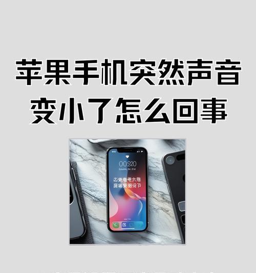 苹果11通话声音小的原因及解决方法（探究苹果11通话声音小的根本原因）  第1张