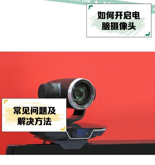 饭店如何正确开启电脑摄像头？开启失败应该怎么办？  第3张