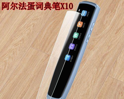 阿尔法蛋AI词典笔的功能和优势剖析（打破语言障碍）  第1张