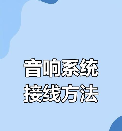 音响和视频音箱如何连接？连接后如何进行调试？  第2张