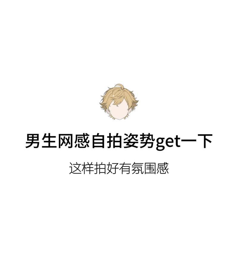 男生使用相机自拍时如何设置最佳角度？  第3张