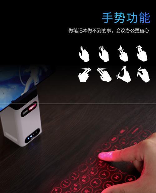 投影键盘（探究投影键盘的技术原理和市场前景）  第3张