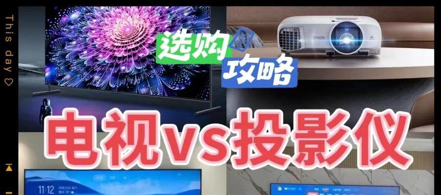 投影仪与智能电视哪个更适合您（比较两种产品的优缺点）  第2张