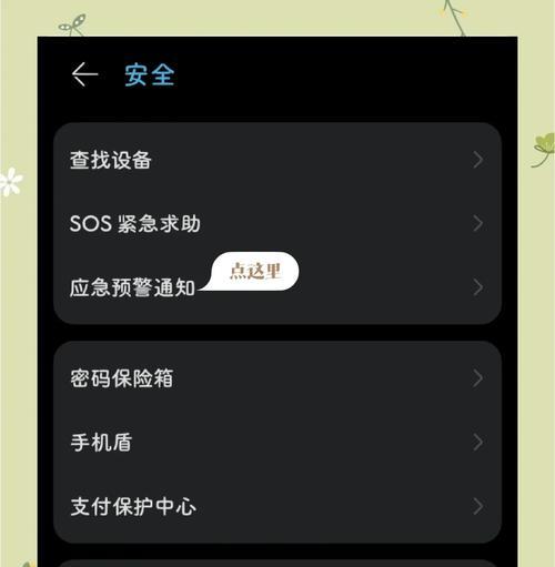 荣耀手机如何开启地震预警（详解荣耀手机地震预警开启方法）  第1张