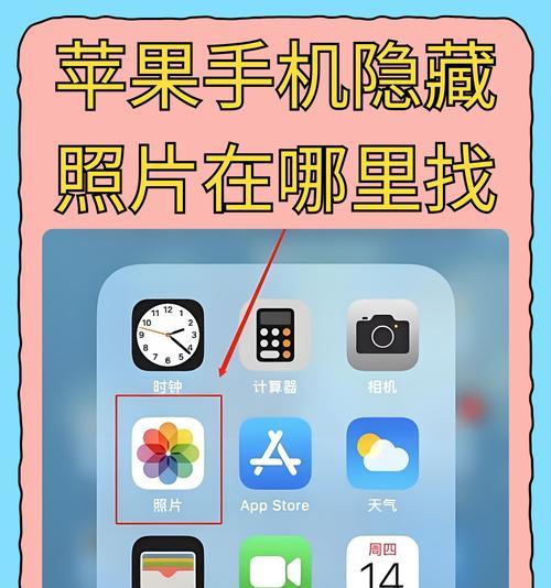 如何在苹果设备中隐藏相册里的照片（一步一步教你隐藏私密照片）  第3张