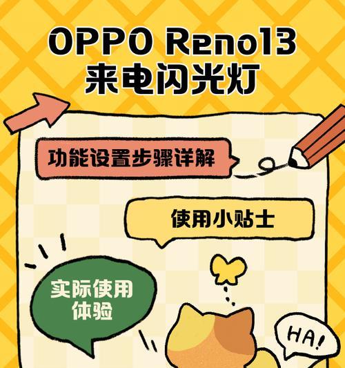 OPPO手机来电闪光灯设置教程（如何设置OPPO手机来电闪光灯）  第3张