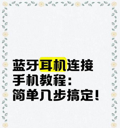 得胜蓝牙耳机连接步骤是什么？  第1张