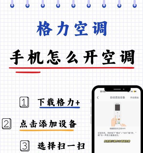 如何用手机开启格力空调（简单实用的操作指南）  第1张