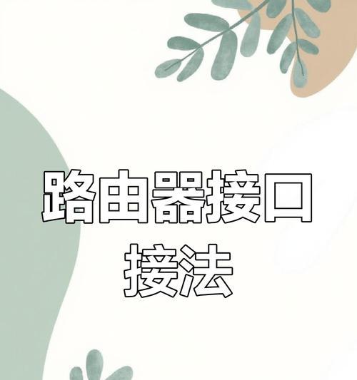 路由器双网线连接方法是什么？接线步骤详解？  第1张