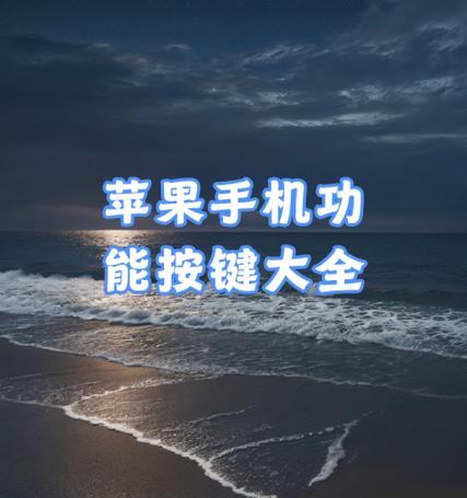 苹果手机开机使用全攻略（从按下电源键到成功启动）  第3张