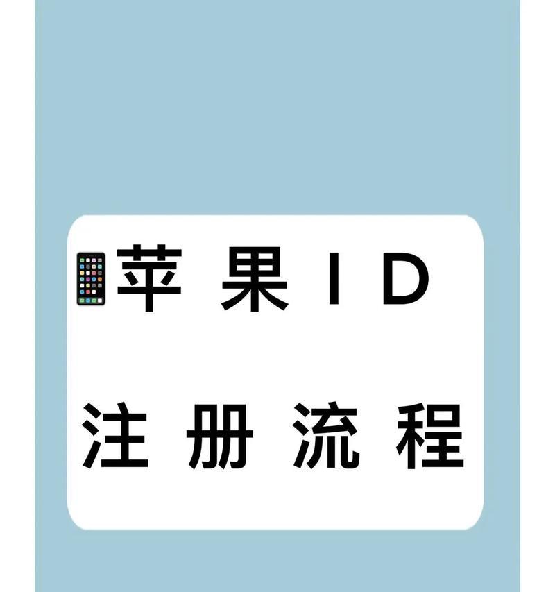 如何注册AppleID（详细教程）  第3张
