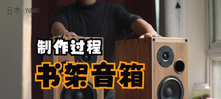 生产音箱设备的视频教程在哪里？制作过程是怎样的？  第3张