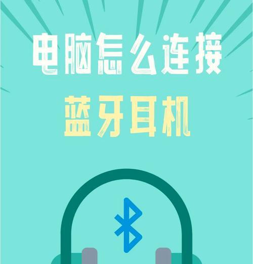键盘如何连接音箱蓝牙耳机？操作步骤是什么？  第1张