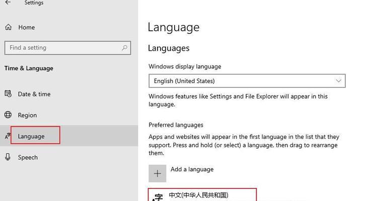 Win10系统的电脑语言如何改成中文（Win10系统设置中文语言的步骤和注意事项）  第1张