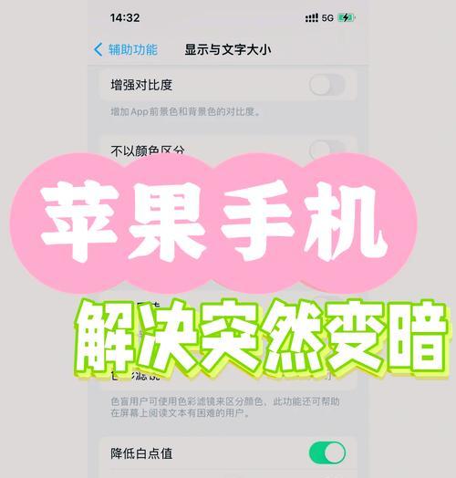 如何关闭屏幕自动变暗功能（避免工作和娱乐的干扰）  第3张