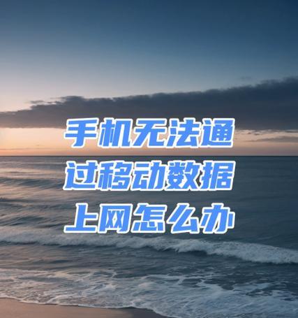 移动数据打开了却无法连接网络（探究移动数据无法连接网络的原因及解决方法）  第3张