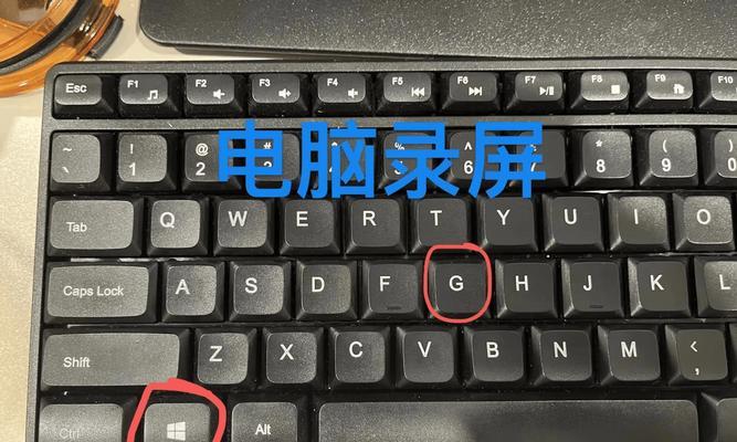 Win10屏幕录制使用方法（简单易上手的操作技巧）  第3张