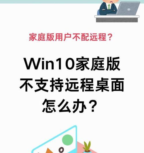 Win10家庭版远程桌面解决方法  第1张