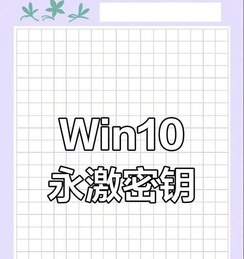 永久激活Windows10专业版的最新密钥  第1张