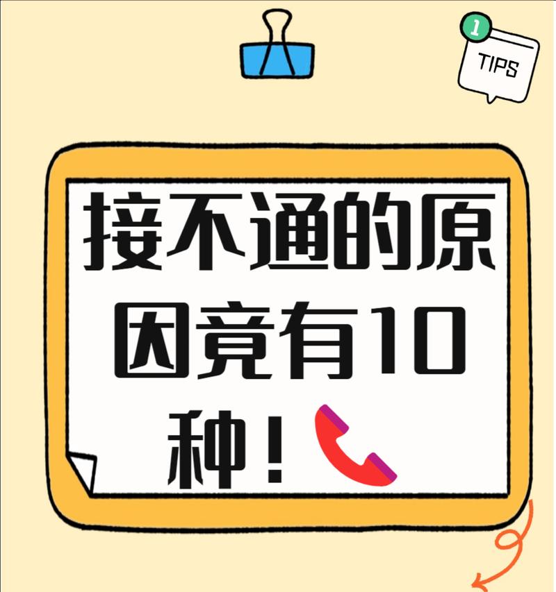 手机能接不能打出去的问题（探究手机通话失败的原因及解决方法）  第1张