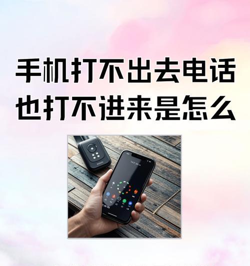 手机能接不能打出去的问题（探究手机通话失败的原因及解决方法）  第3张