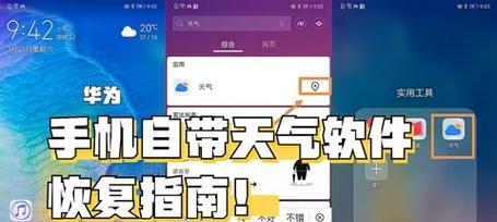如何恢复华为手机自带的天气软件为主题（通过简单操作）  第2张