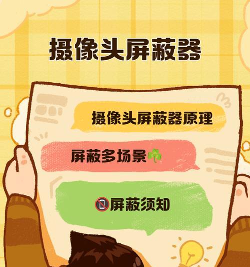 摄像头屏蔽方法是什么？如何防止被监控？  第1张