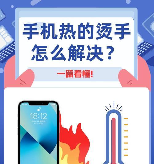 手机发热如此严重,你应该怎么办(教你轻松解决手机发热问题) 第1张 手机发热如此严重,你应该怎么办(教你轻松解决手机发热问题) 第1张