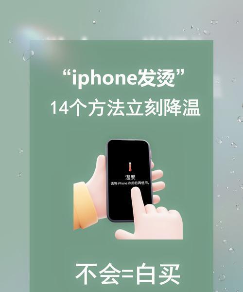 手机发热如此严重,你应该怎么办(教你轻松解决手机发热问题) 第2张 手机发热如此严重,你应该怎么办(教你轻松解决手机发热问题) 第2张